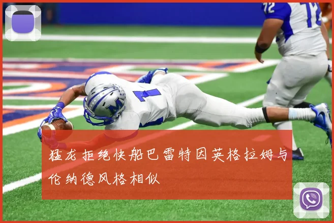 猛龙拒绝快船巴雷特因英格拉姆与伦纳德风格相似
