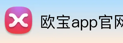 欧宝app官网入口 Logo